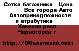 Сетка багажника › Цена ­ 2 000 - Все города Авто » Автопринадлежности и атрибутика   . Хакасия респ.,Черногорск г.